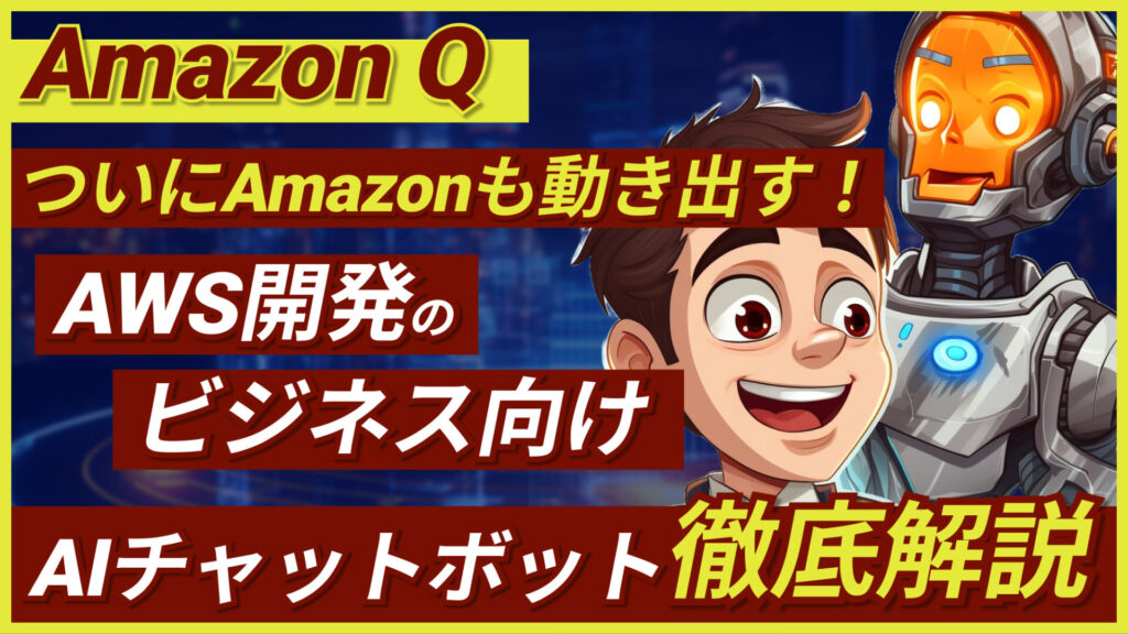 Amazon Q AWS AIチャットボット