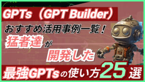 【ChatGPT「GPTs（GPT Builder）」のおすすめ活用事例一覧】猛者達が開発した最強GPTsの使い方25選
