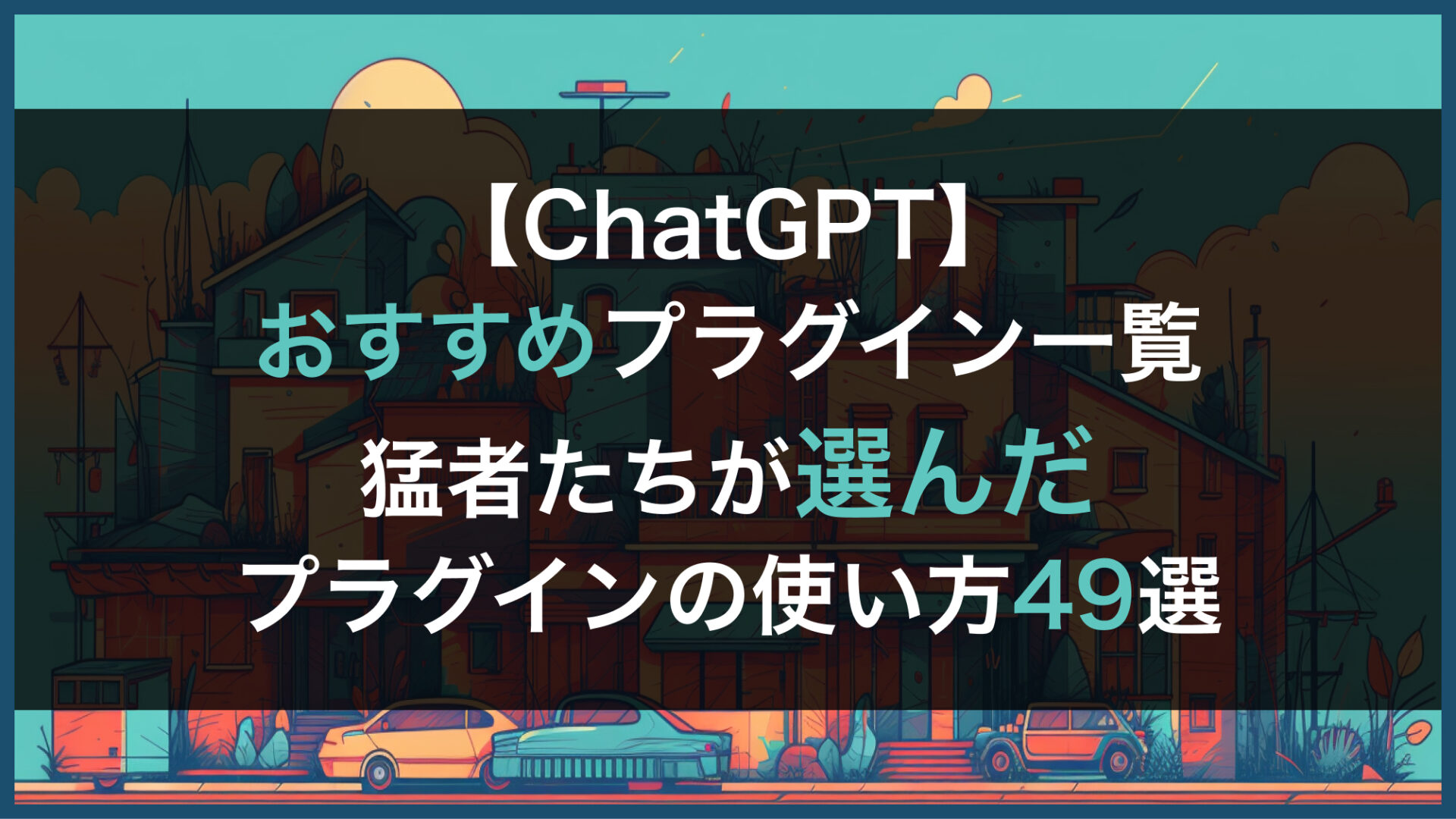 ChatGPTのおすすめプラグイン一覧】猛者達が選んだ最強プラグインの