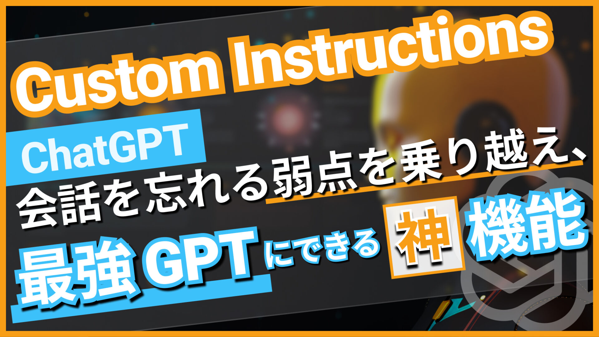Custom Instructions　ChatGPT