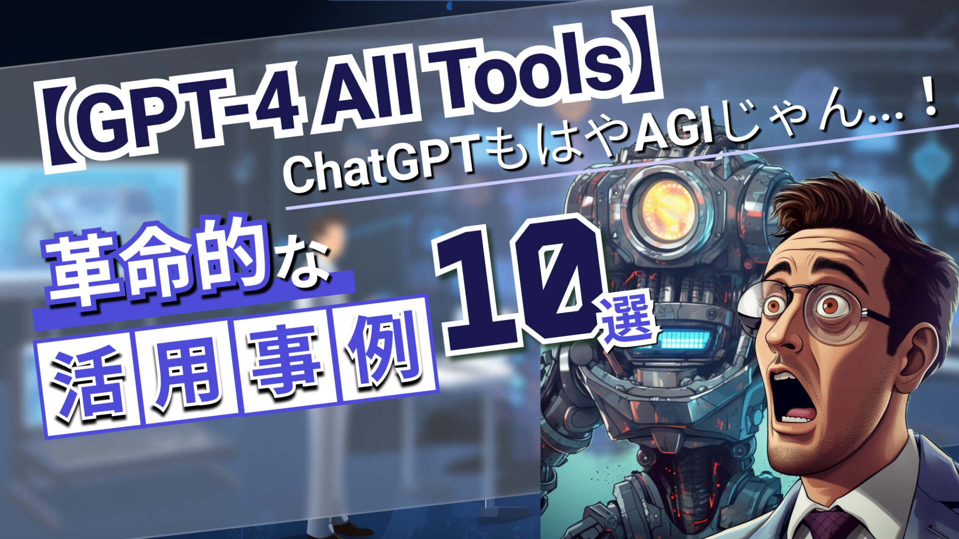 GPT-4 All Tools ChatGPT AGI 活用事例