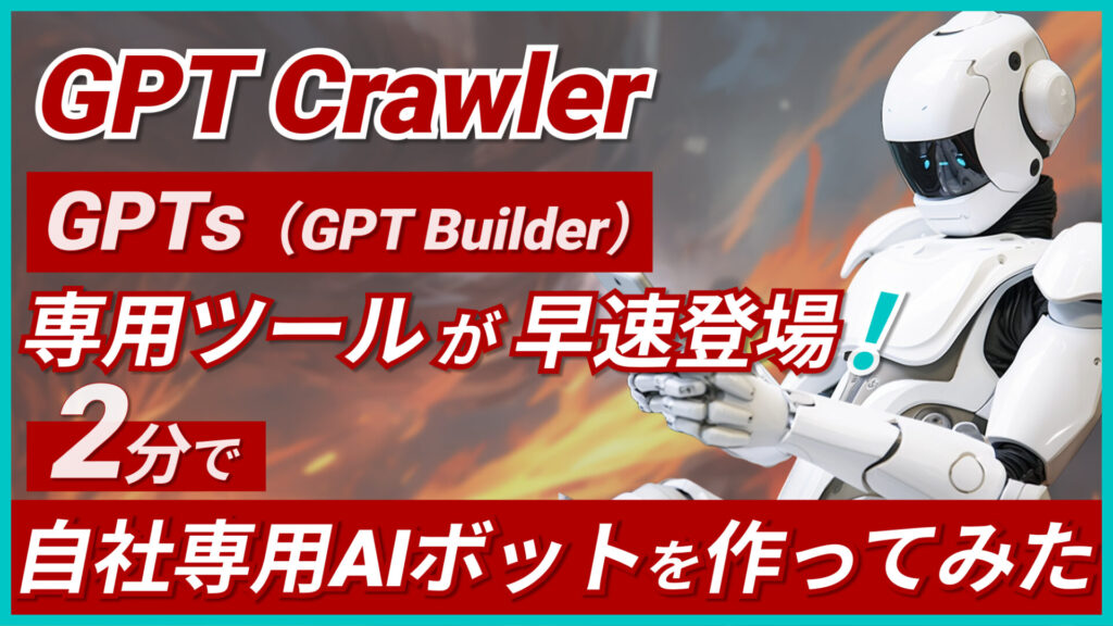 GPT Crawler GPTs 自社専用AIボット