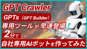 【GPT Crawler】URLを入れるだけでどんなサイトもGPTsにできる神AIを使ってみた