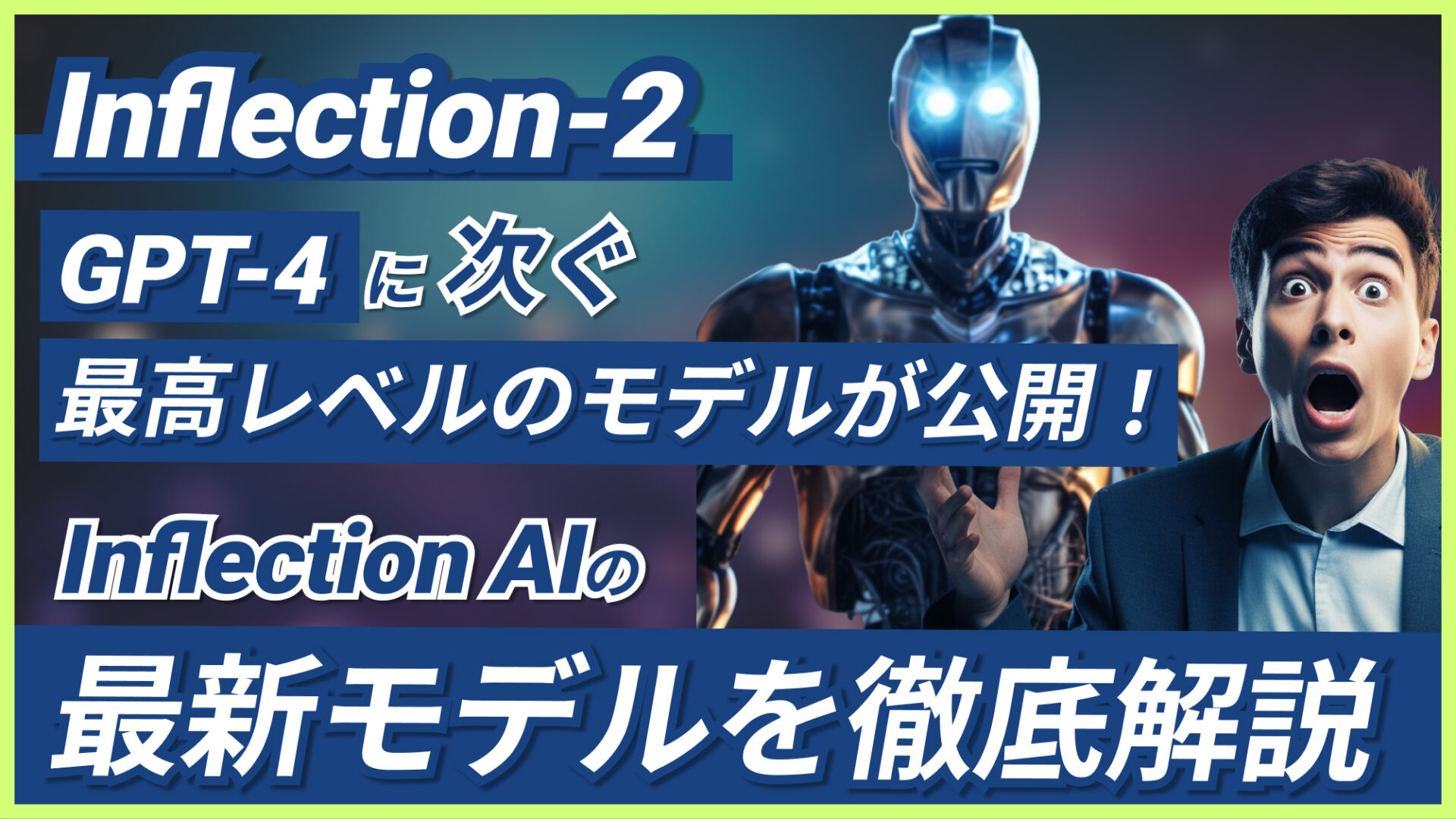 Inflection-2 GPT-4 nflection-AI 最新モデル