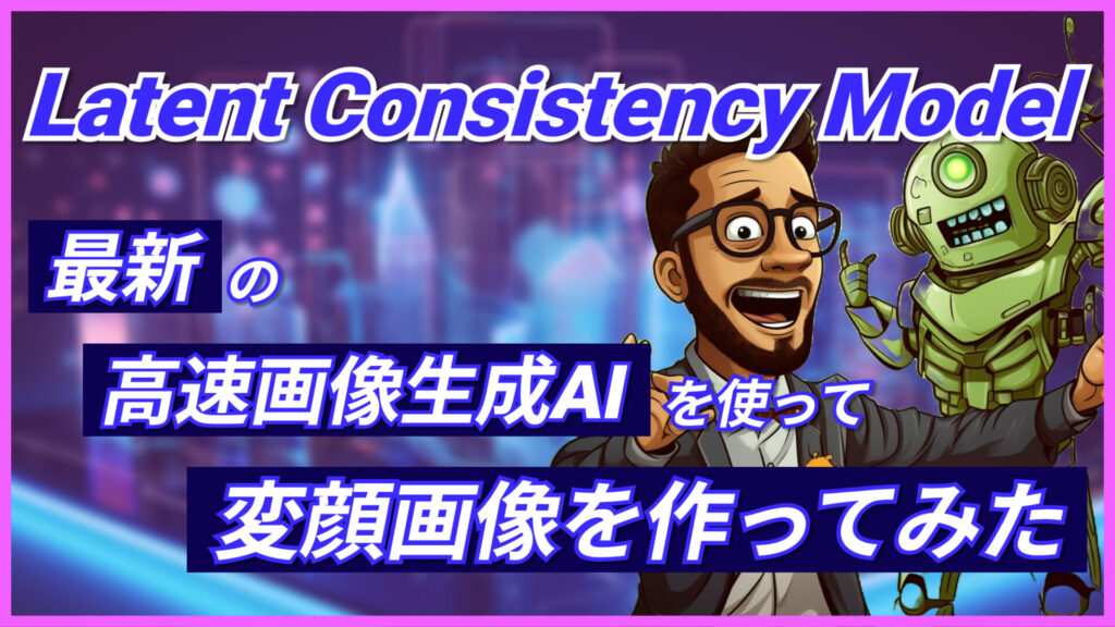 Latent Consistency Model 画像生成AI