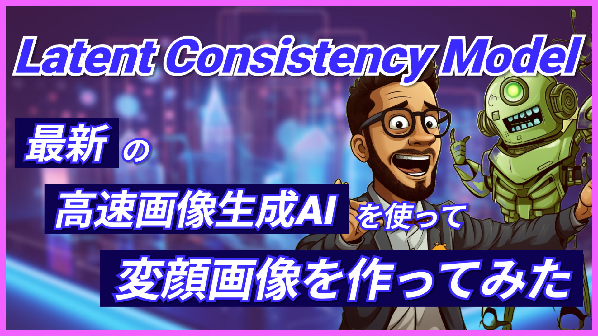 Latent Consistency Model 画像生成AI