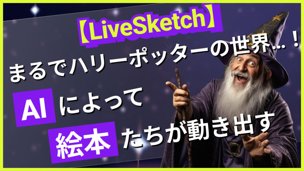 LiveSketch AI 絵本