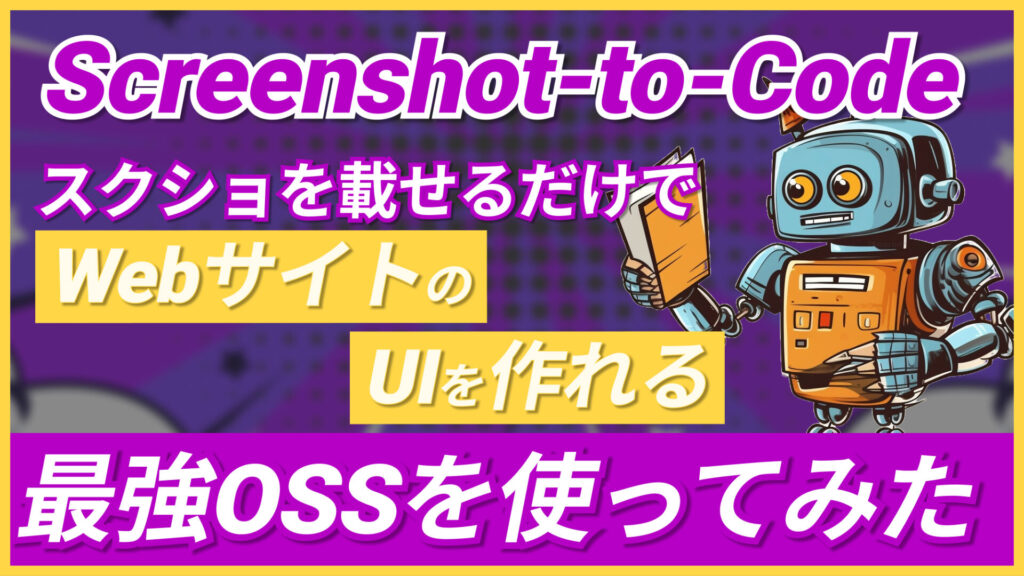 Screenshot-to-Code Webサイト UI OSS