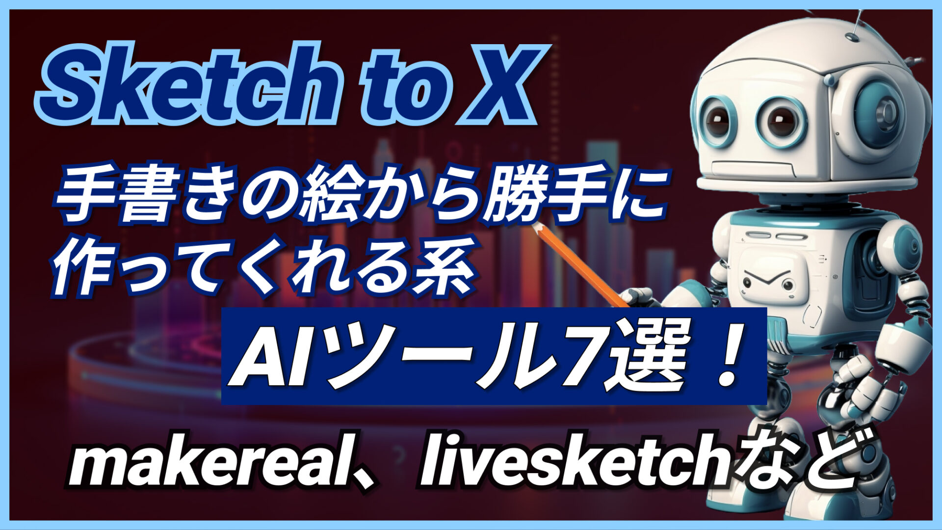 Sketch-to-X AIツール makereal livesketch