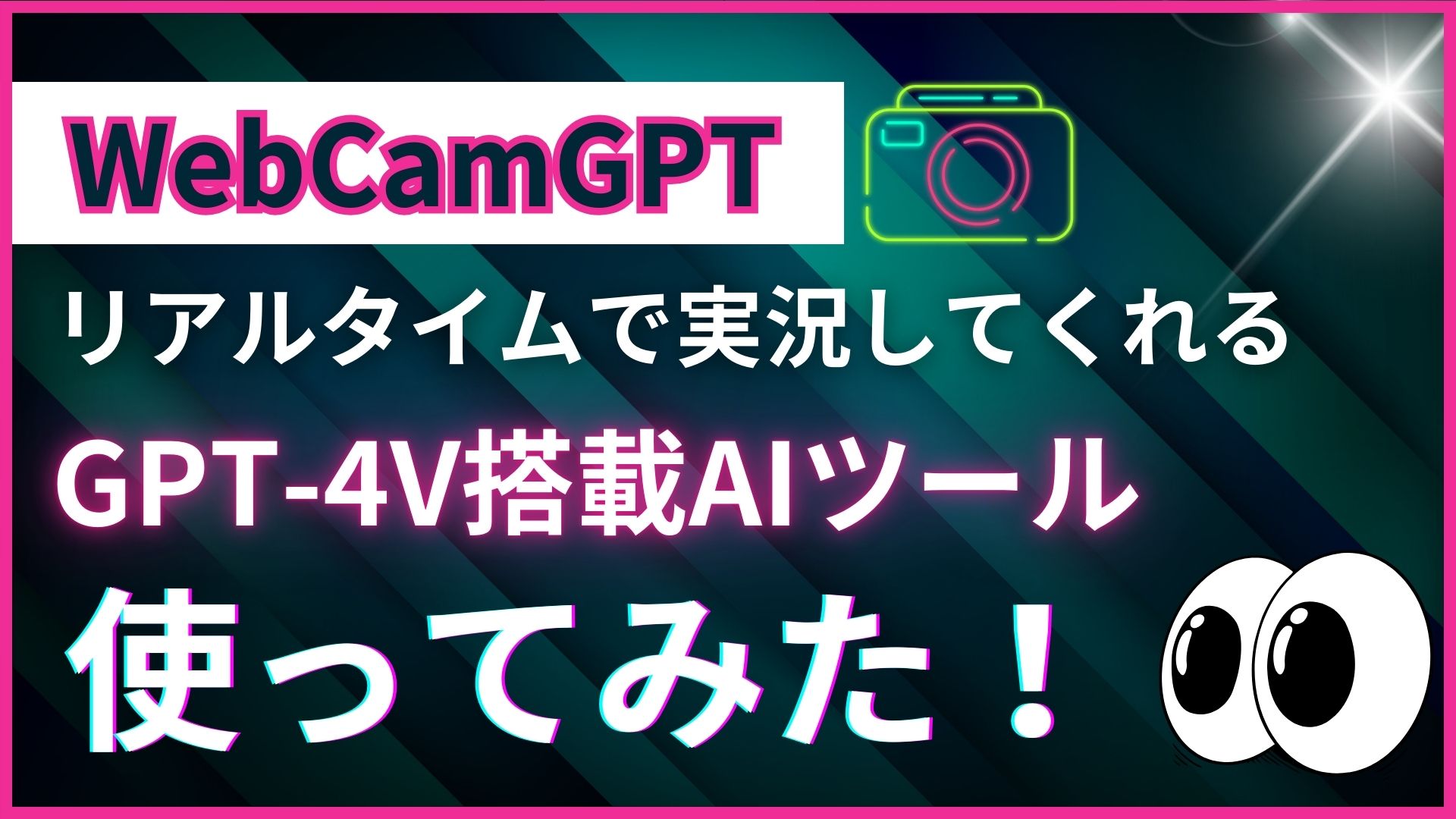 WebCamGPT GPT-4V API ツール