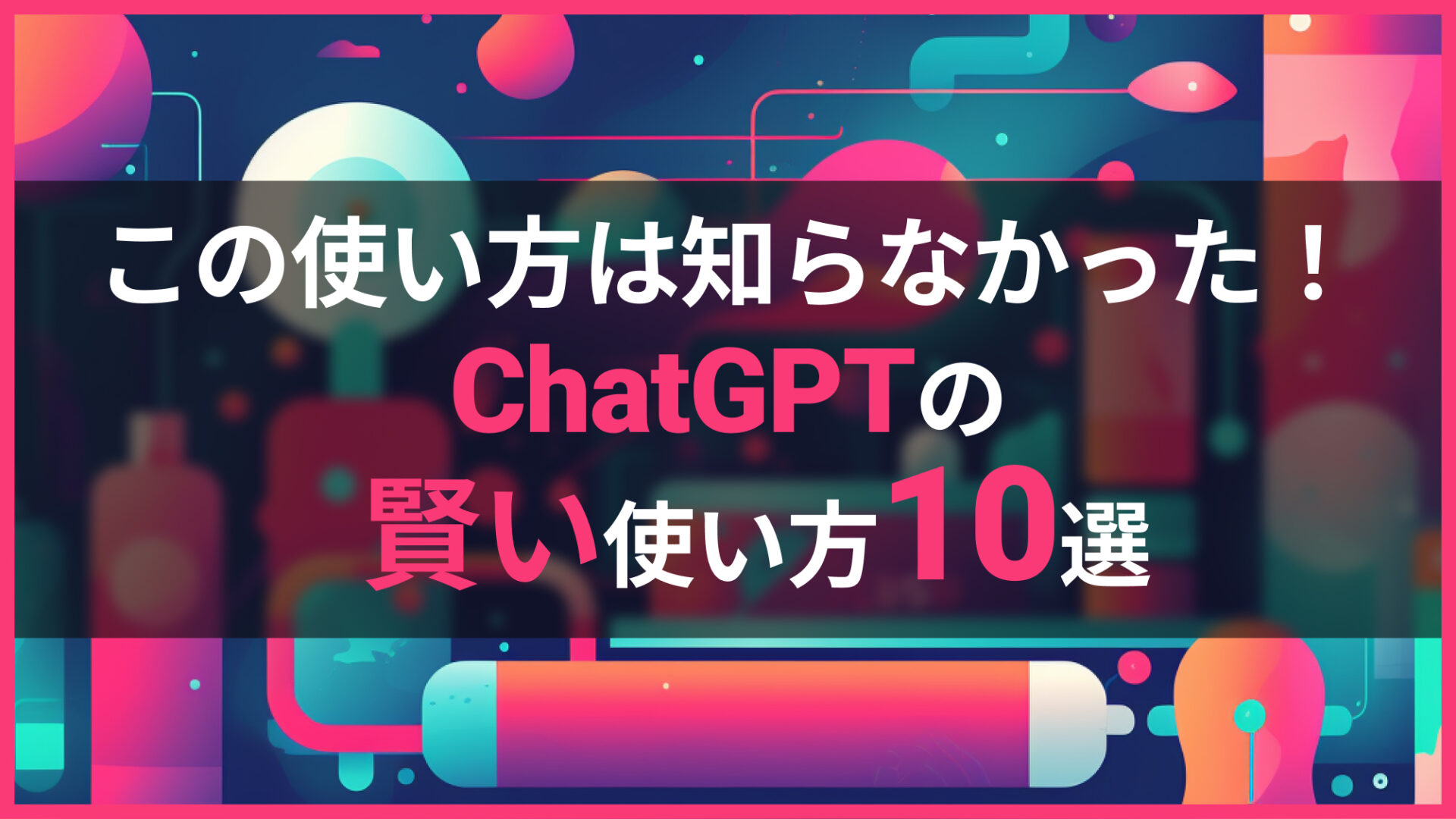 ChatGPT 使い方
