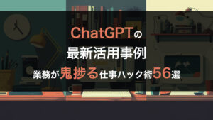 【ChatGPTの最新活用事例】業務が鬼捗る仕事ハック術56選