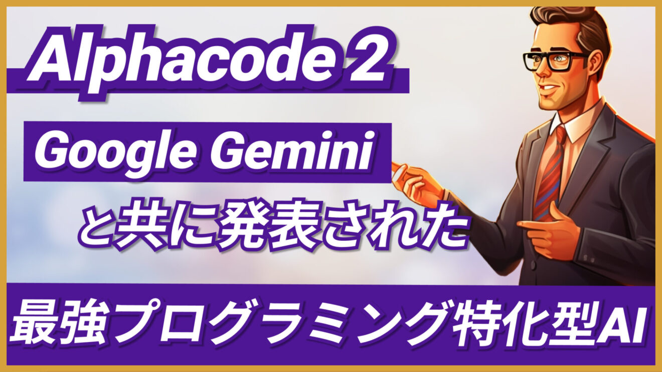 【Alphacode 2】ついにAIが人間を超えた。Google Gemini Pro搭載の最強コード生成AI | WEEL