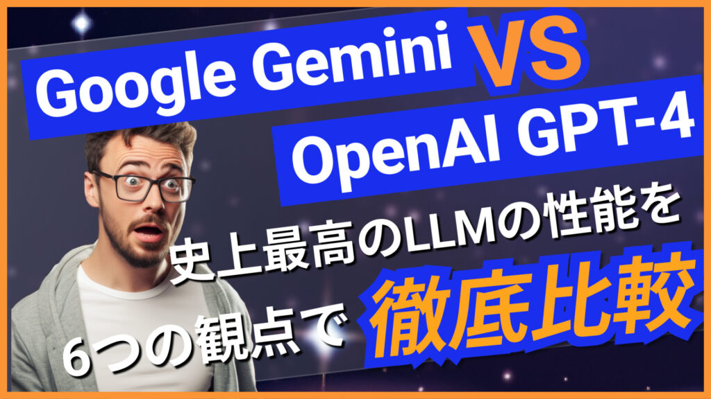 Google-Gemini OpenAI-GPT-4 LLM 比較