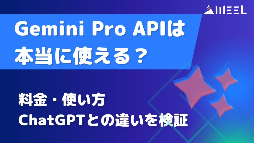 Gemini Pro API 本当 使える 料金 使い方 ChatGPT 違い 検証