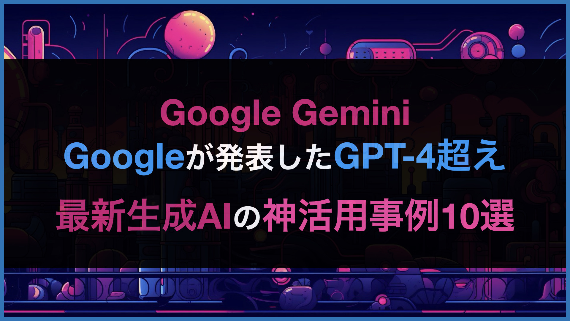 【Gemini Proの使い方まとめ】Googleが発表したGPT-4超えAIのおすすめ活用事例10選 | WEEL