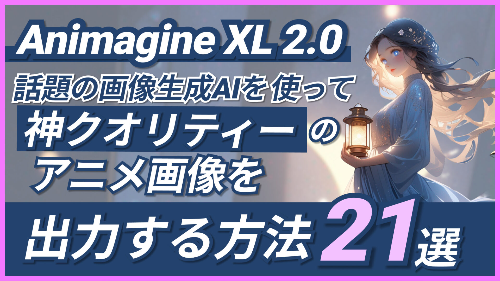 Animagine-XL-2.0 画像生成AI 神クオリティー アニメ画像