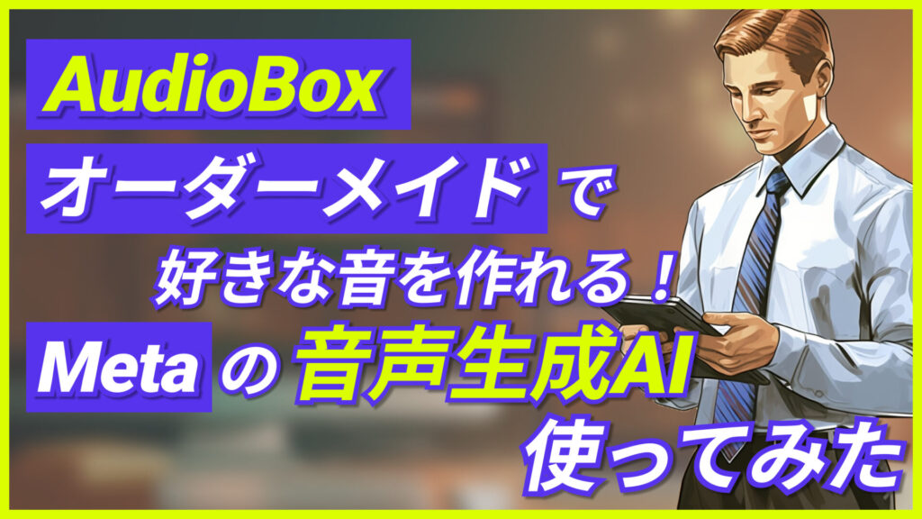 AudioBox オーダーメイド Meta 音声生成AI