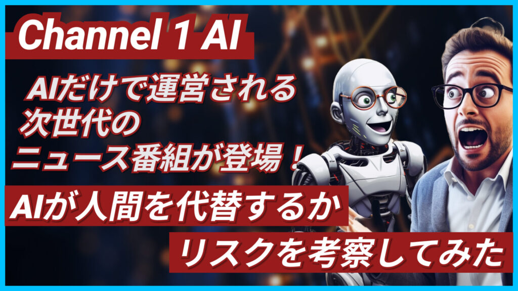 Channel 1 AI ニュース番組 リスク