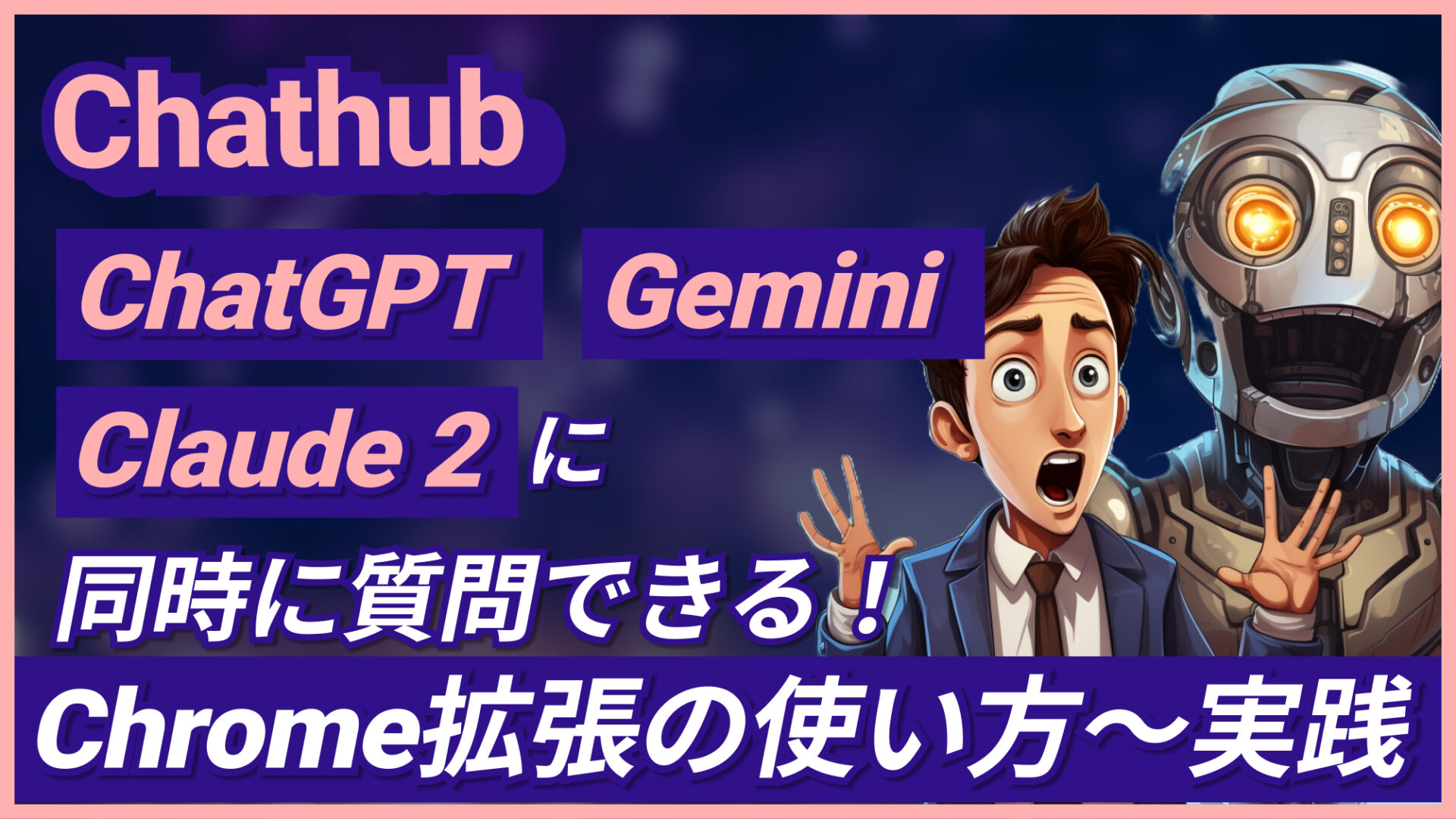 Chathub ChatGPT Gemini Claude-2 Chrome拡張