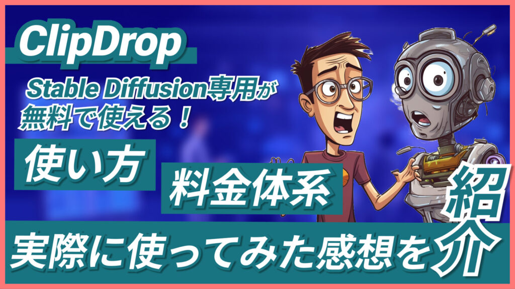 ClipDrop Stable-Diffusion 使い方