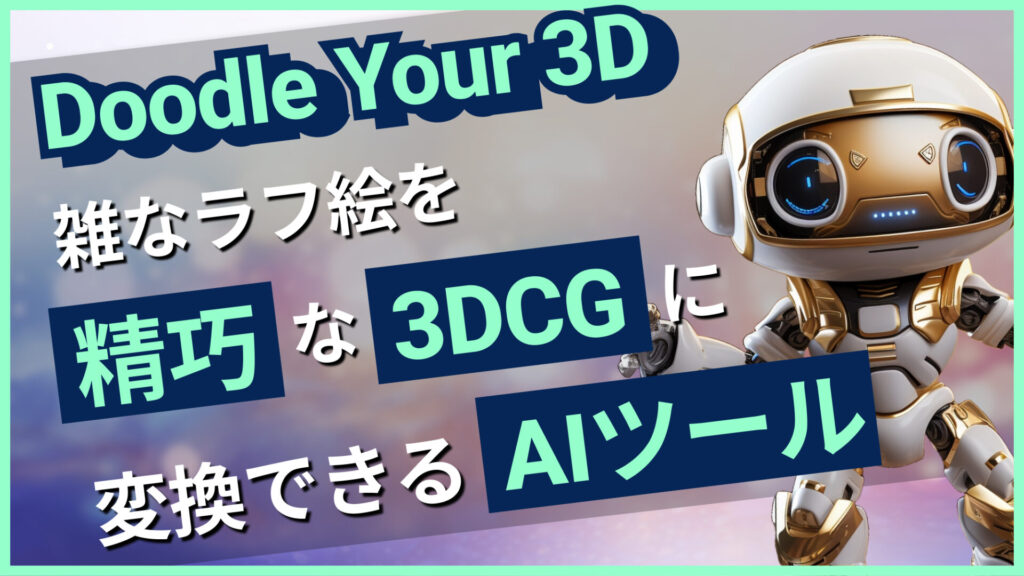 Doodle Your 3D ラフ 3DCG 変換