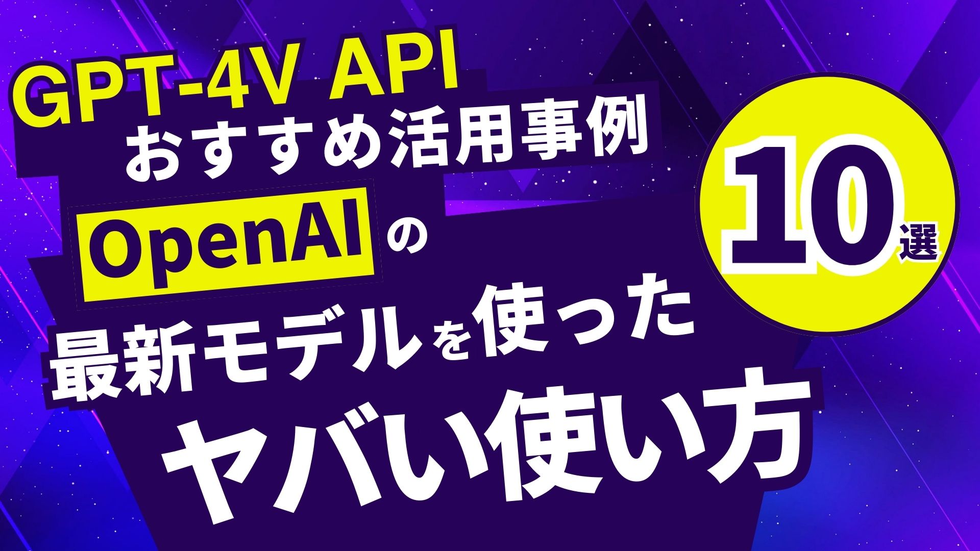 GPT-4V API 活用事例 OpenAI 最新 使い方