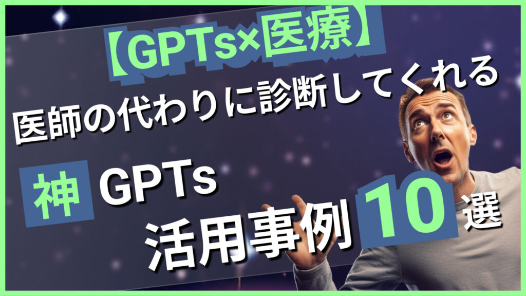 GPTs×医療 医師 代わり GPTs 事例