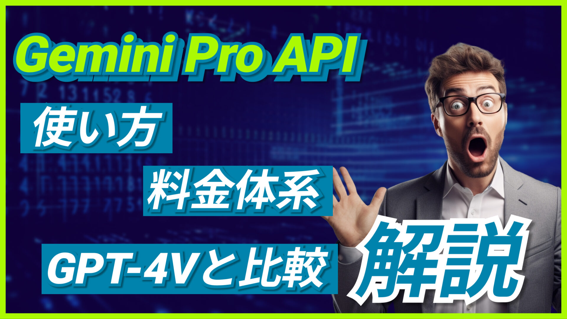 Gemini Pro API 使い方 料金体系 GPT-4V 比較