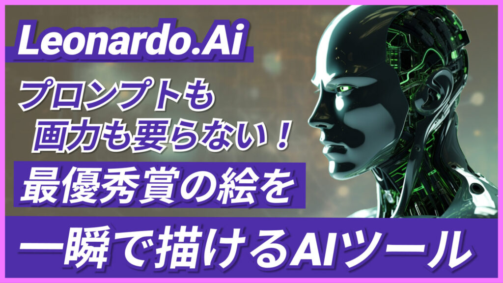 Leonardo.Ai プロンプト AIツール