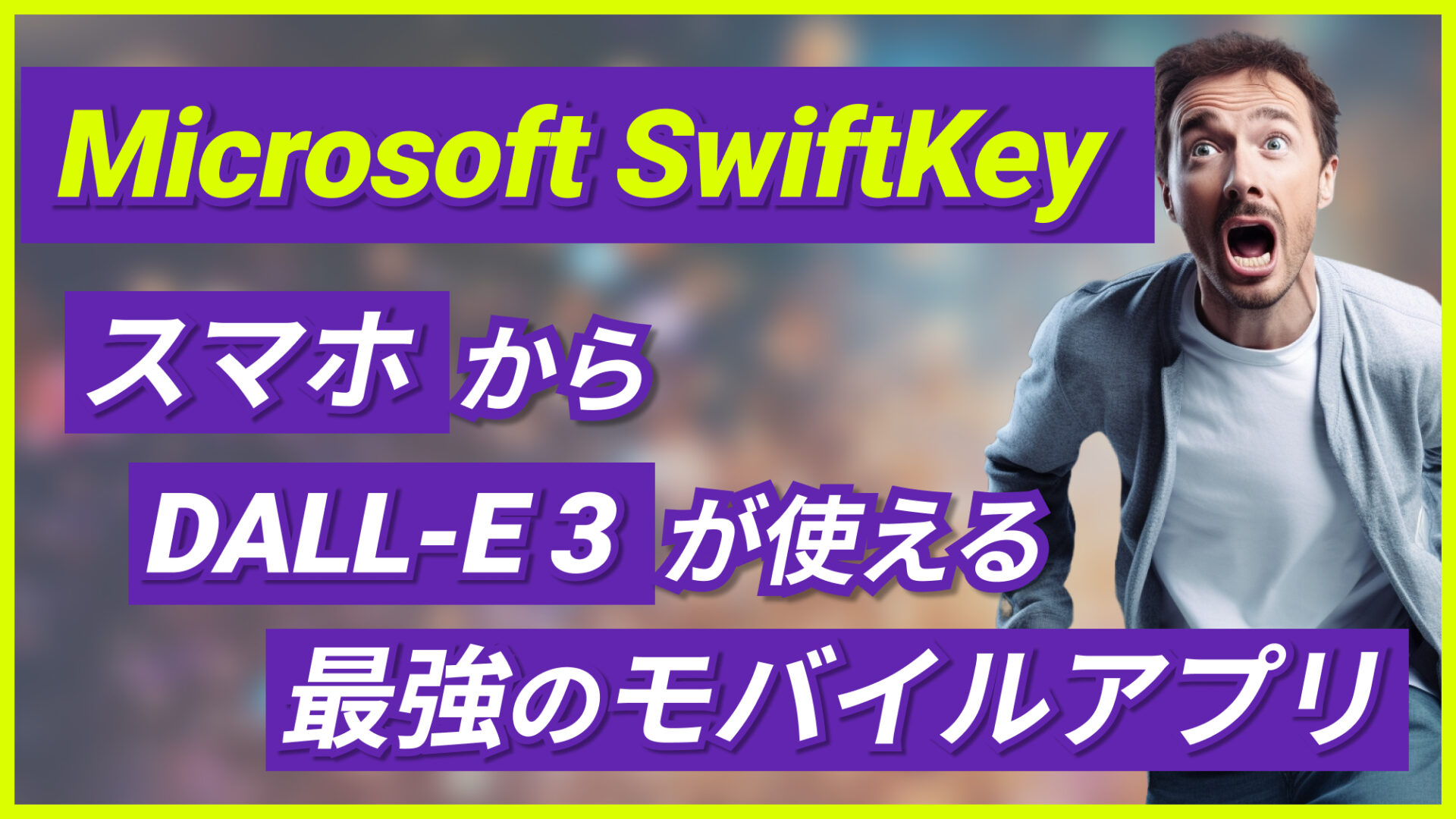 Microsoft-SwiftKey DALL-E-3 モバイルアプリ