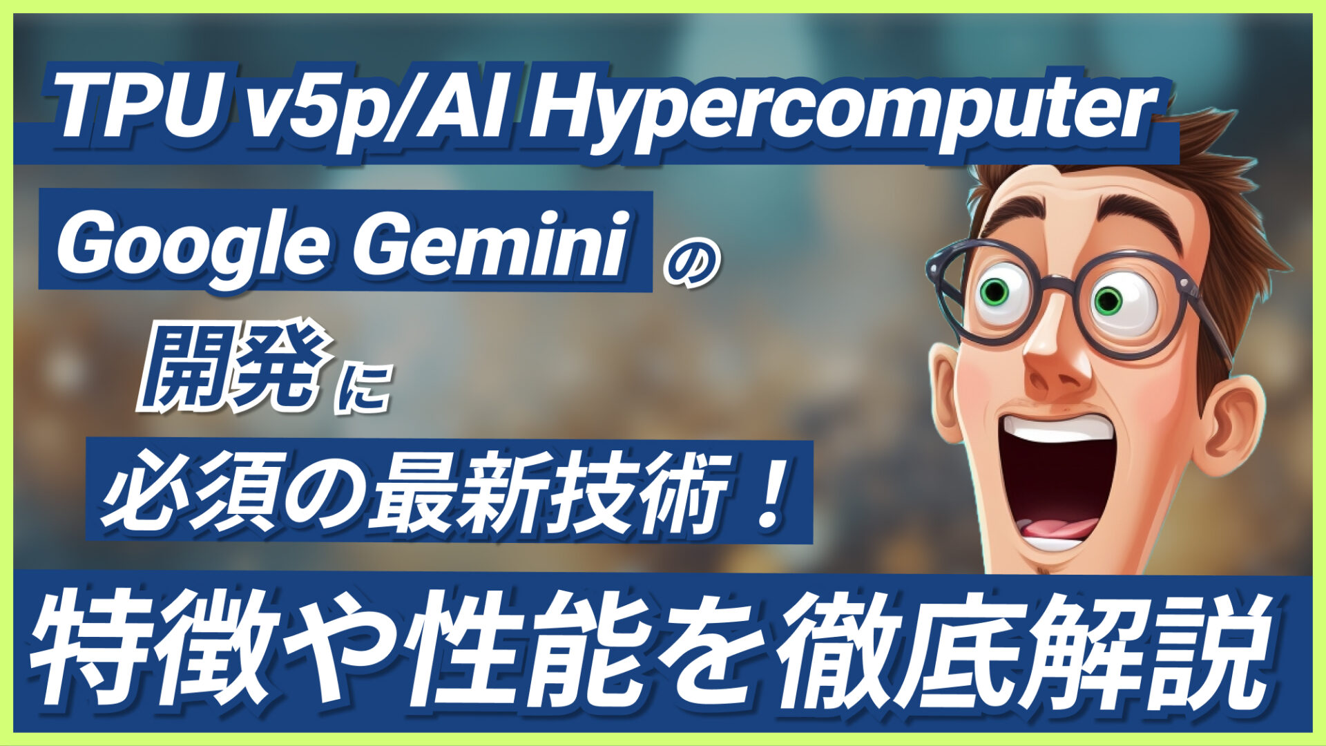 TPU-v5p AI-Hypercomputer Google-Gemini 解説