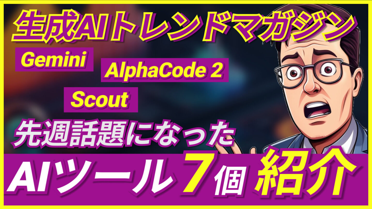 【生成AIトレンドマガジン】GeminiやAlphaCode 2、Scoutなど先週話題になったAIツールを7個紹介 | WEEL