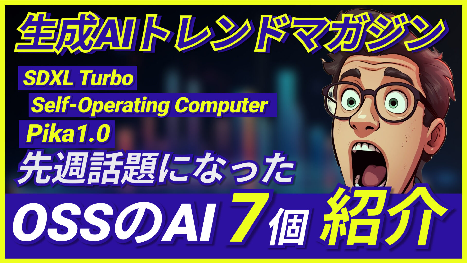 生成AIトレンド SDXL-Turbo Self-Operating-Computer Pika1.0