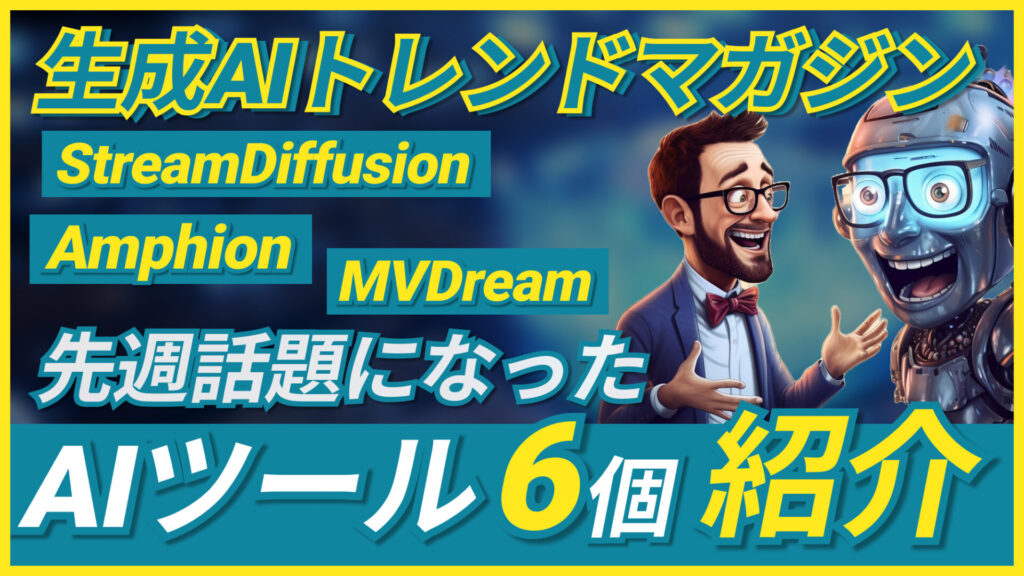 生成AIトレンド StreamDiffusion MVDream Amphion