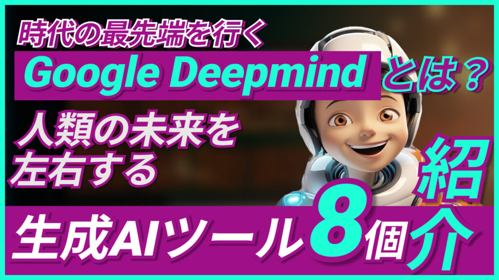 Google-Deepmind 生成AIツール