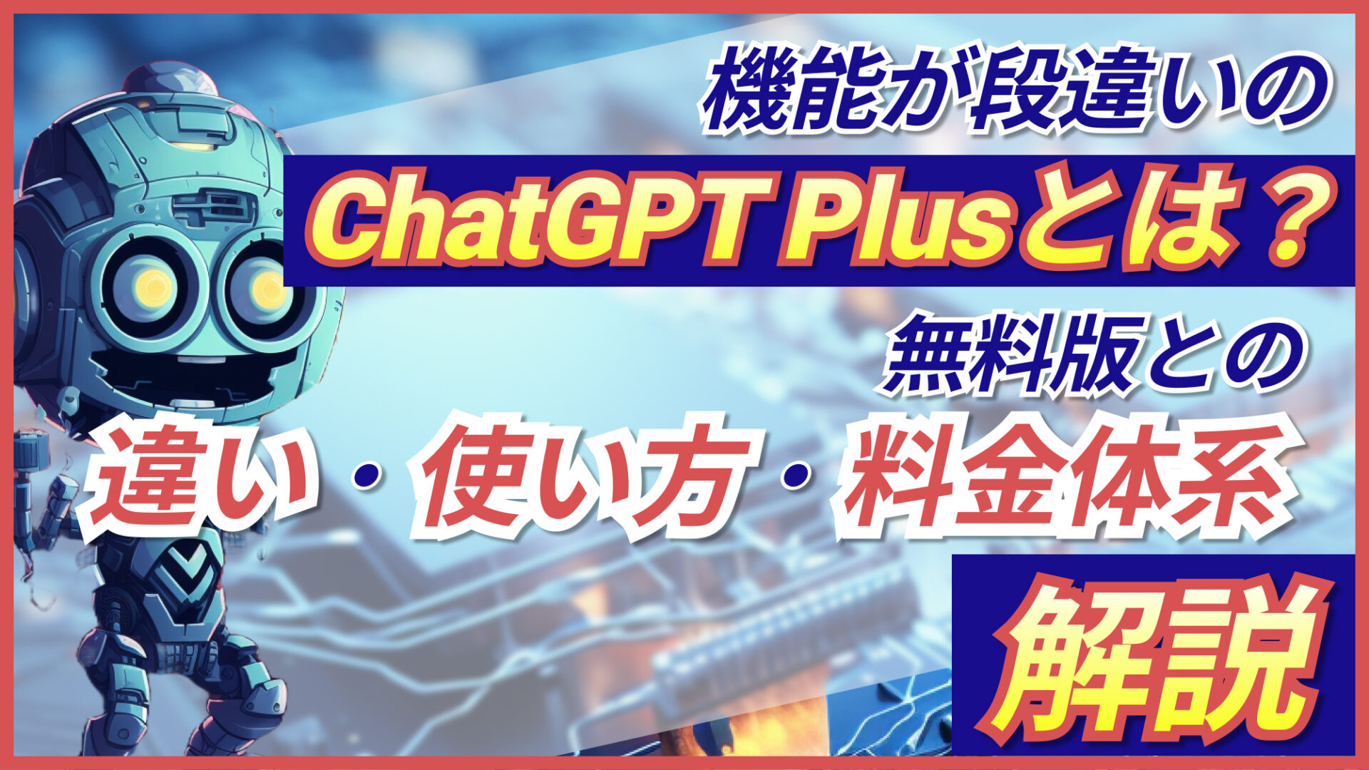 ChatGPT-Plus 無料版 違い 使い方 料金 解説