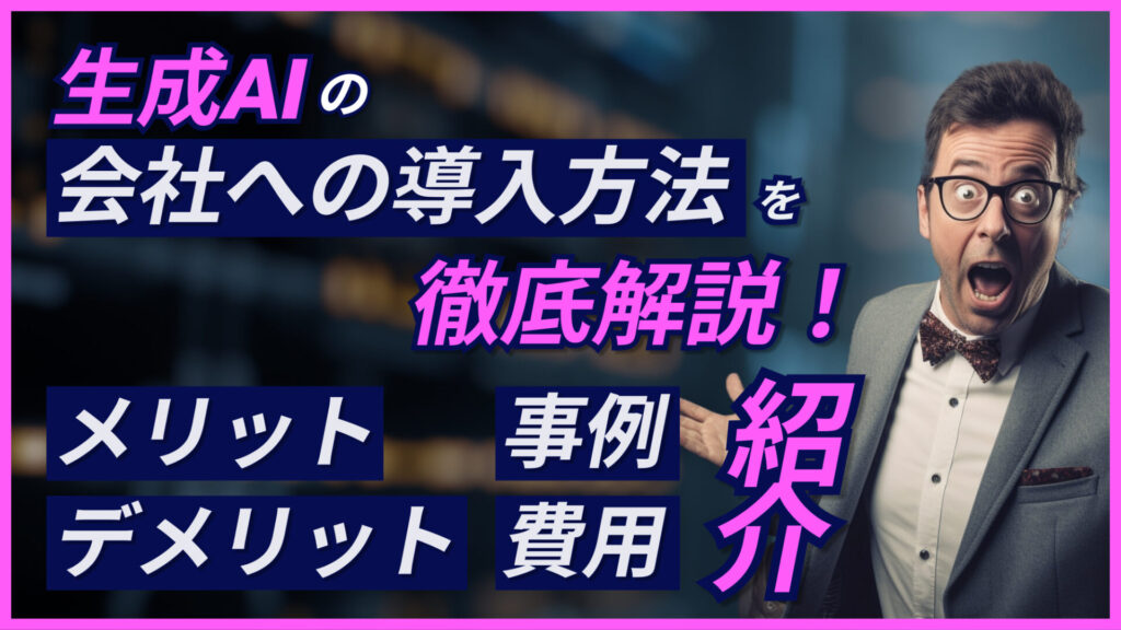 生成AI 導入方法 メリット デメリット 事例 費用