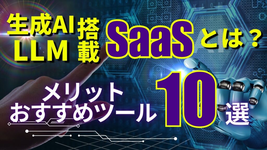 生成AI LLM SaaS メリット おすすめツール