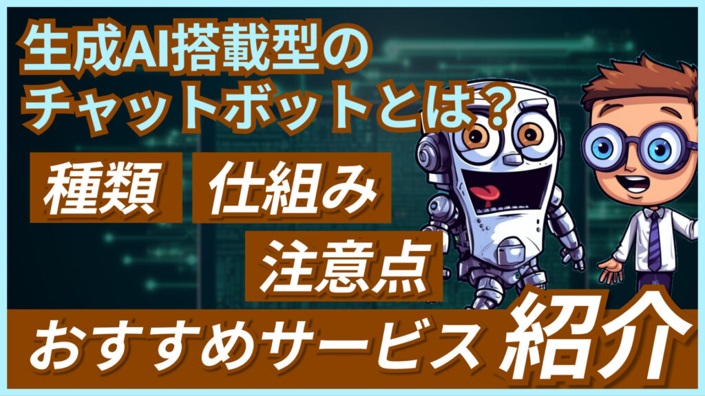 生成AI チャットボット 種類 仕組み 注意点 サービス