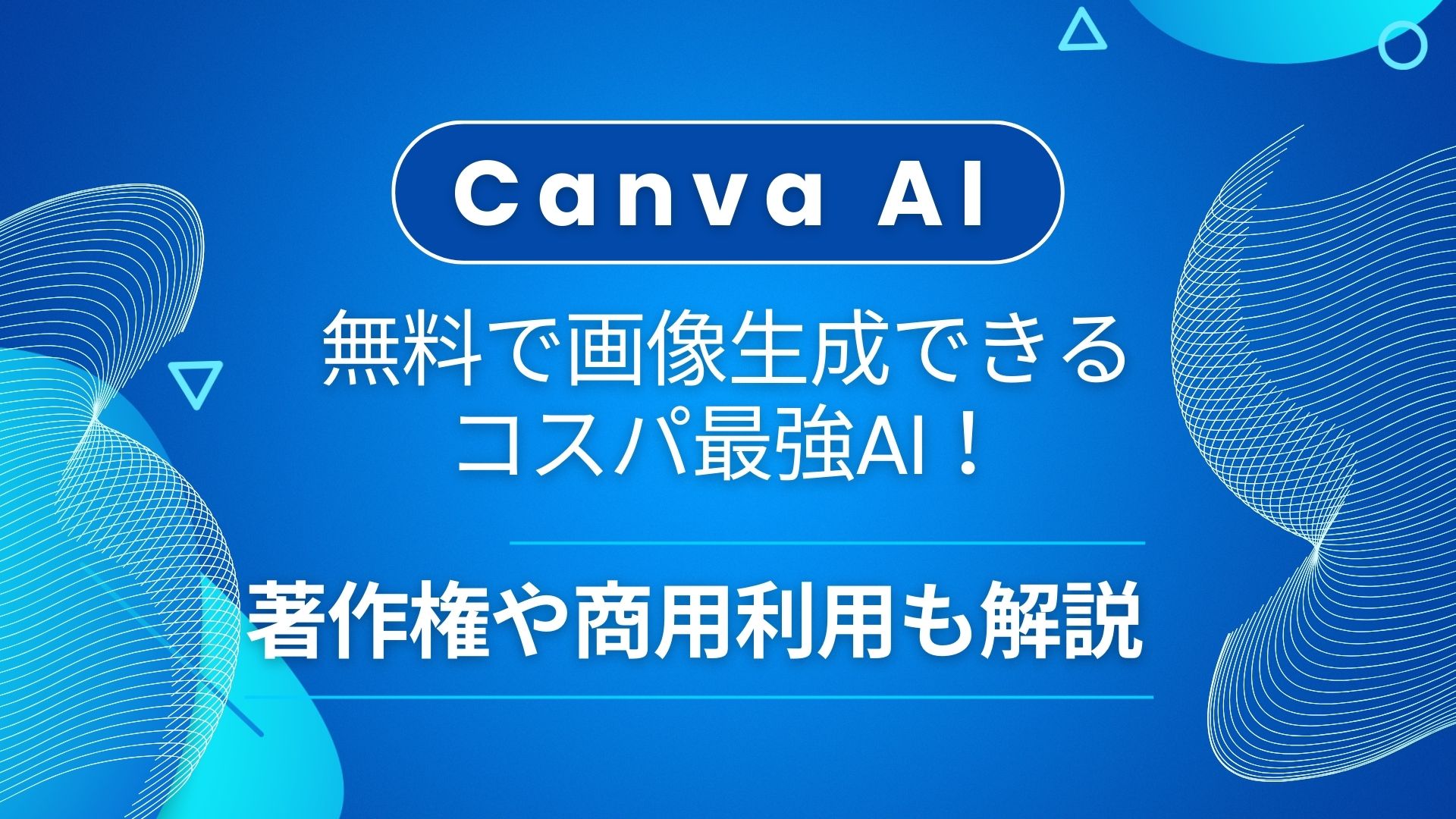 Canva AI】無料で画像生成できるコスパ最強AI！著作権や商用利用についても解説 | WEEL