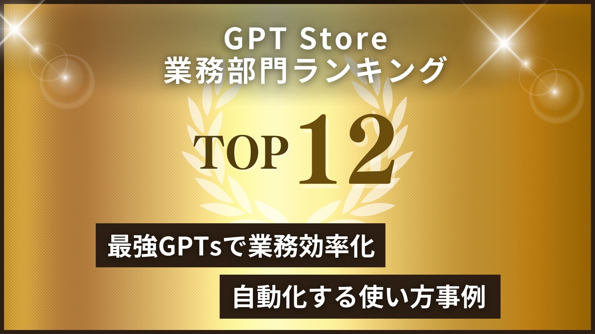 【GPT Store業務活用ランキングTOP12】最強GPTsで業務効率化・自動化する使い方事例 | WEEL