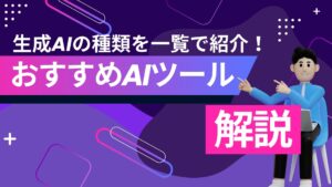 生成AI 種類 AIツール 解説