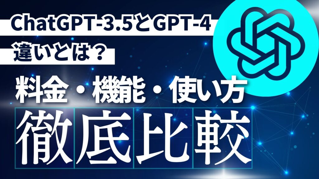 ChatGPT-3.5 GPT-4 違い 料金 機能 使い方 比較