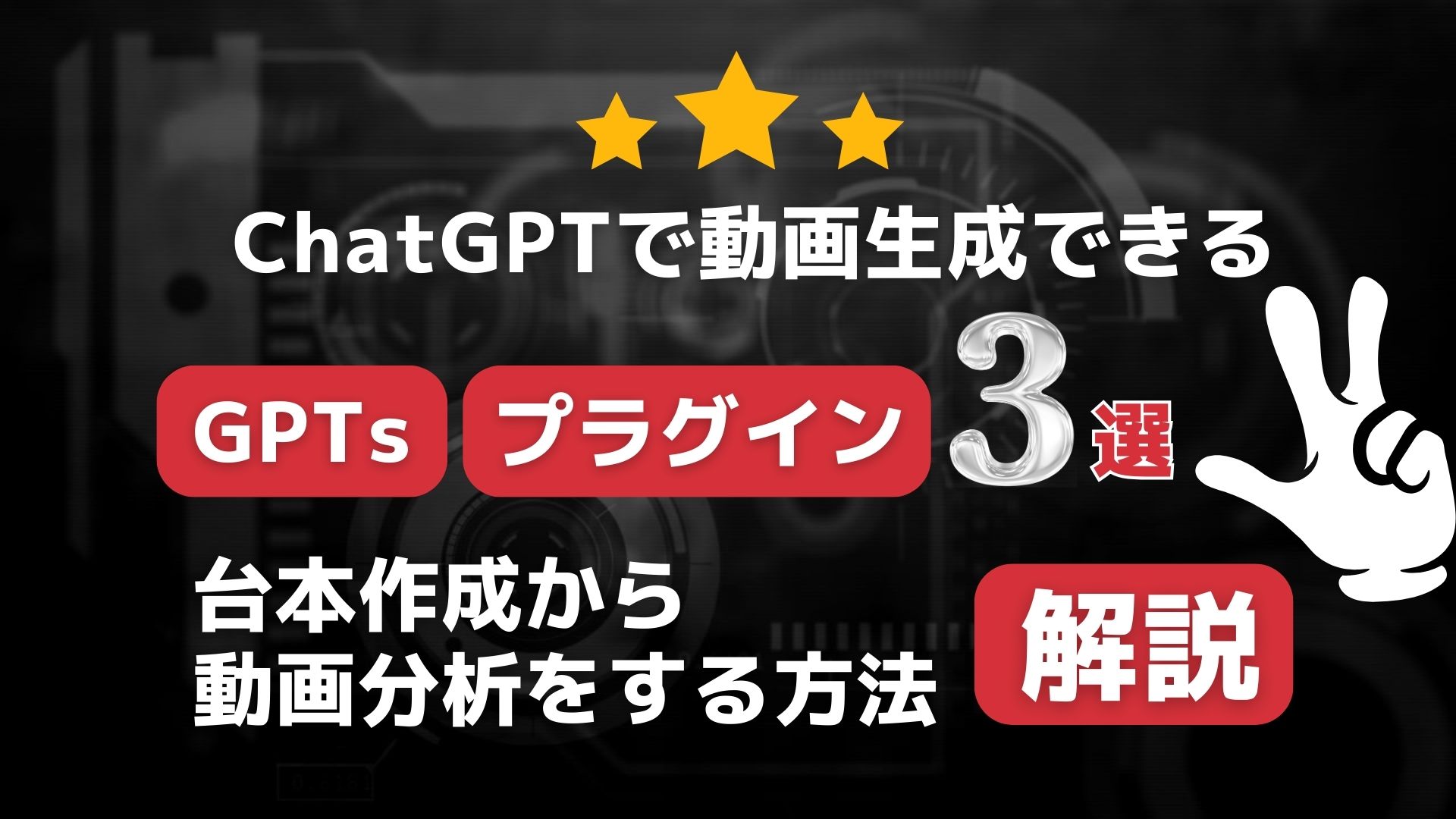 ChatGPT GPTs プラグイン 解説