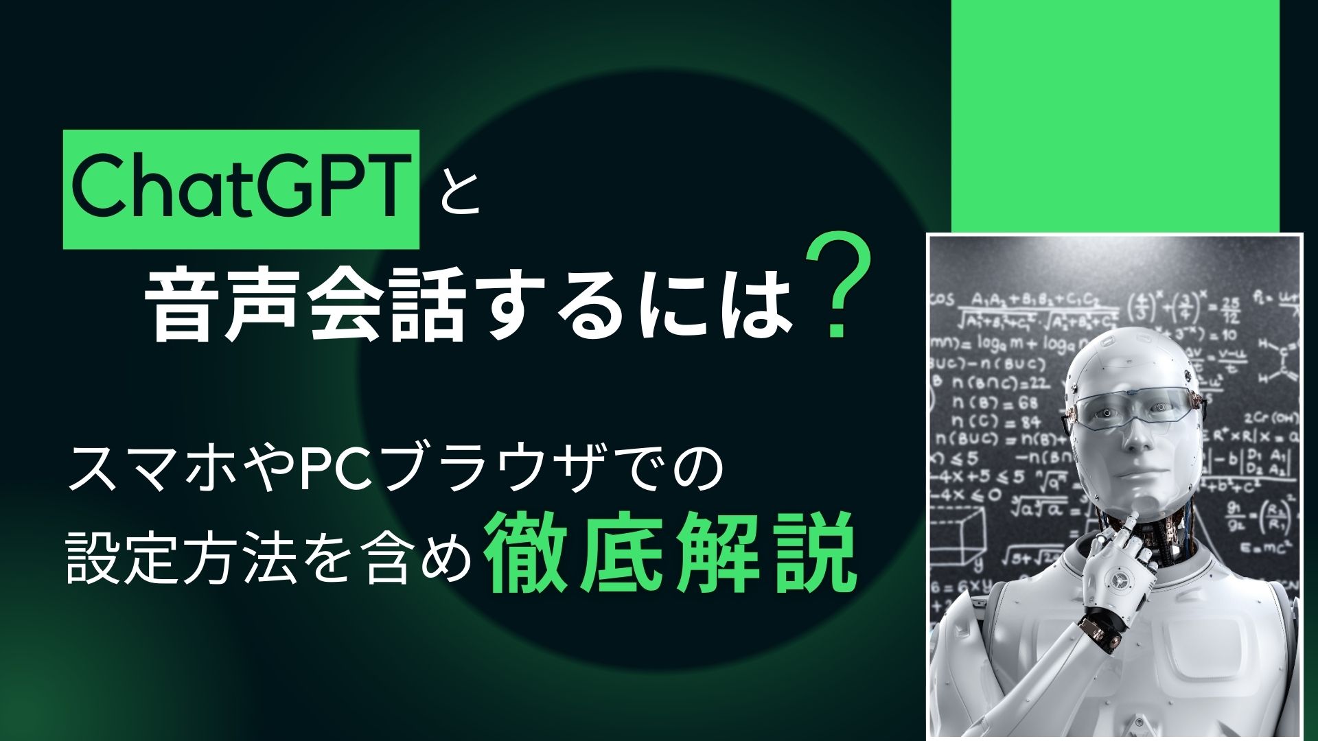 ChatGPT 音声会話 スマホ PC 設定 方法