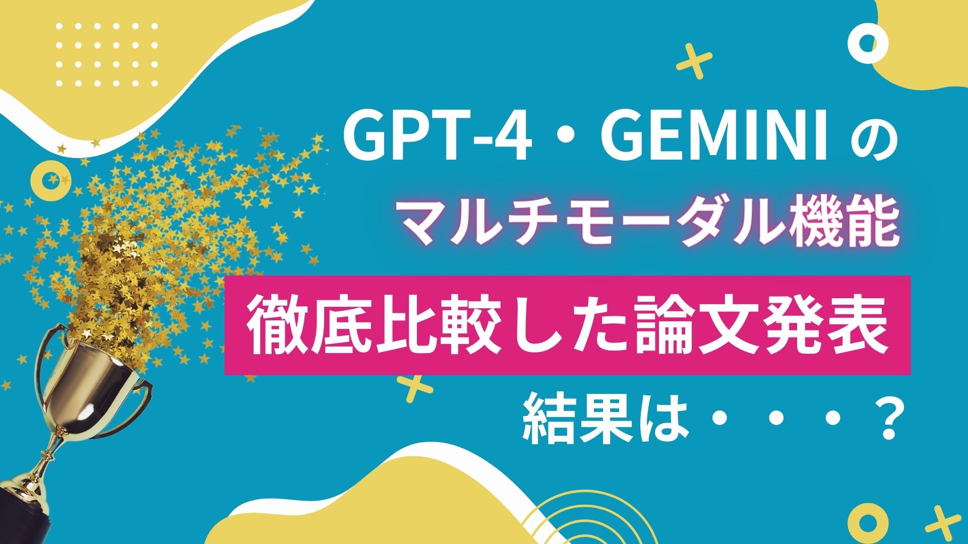 GPT-4 Gemini マルチモーダル機能 徹底比較 論文発表