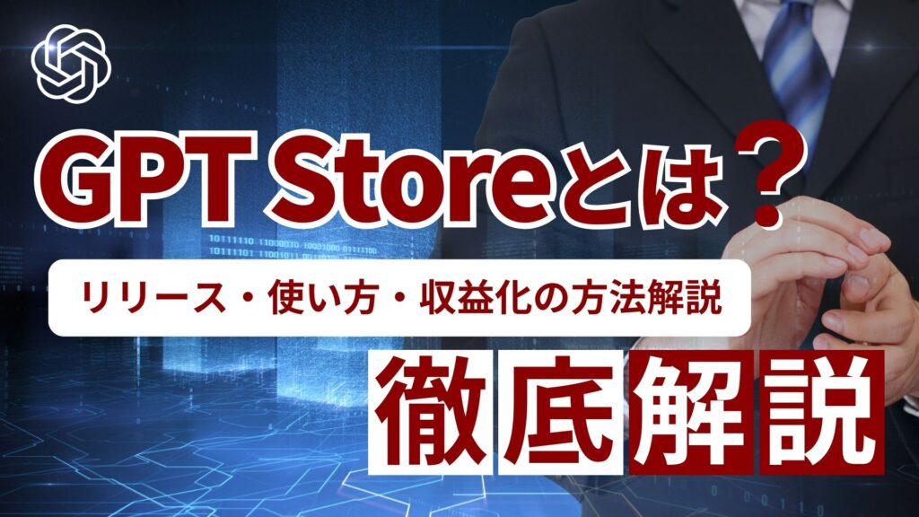 GPT-Store リリース 使い方 収益化 解説