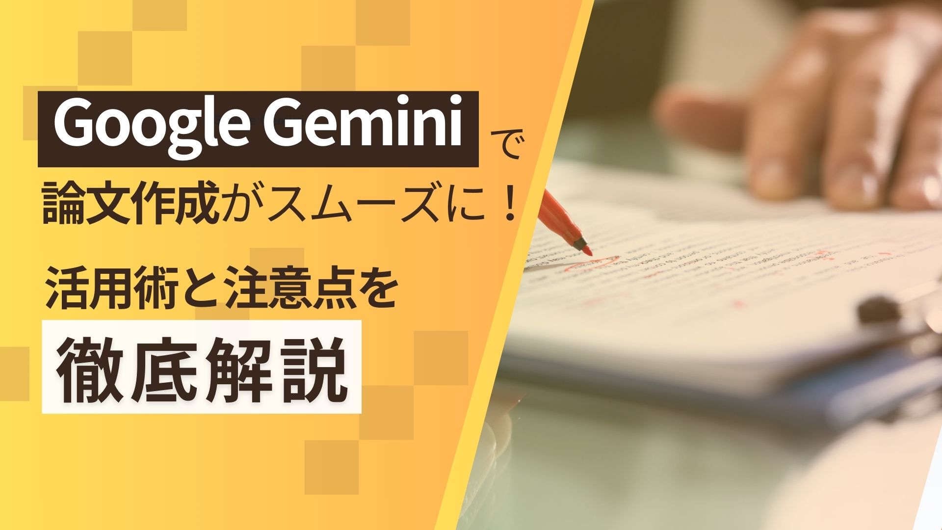 Google Geminiで論文作成がスムーズに！活用術と注意点を徹底解説 | WEEL