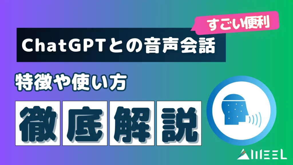 ChatGPT 音声会話 すごい 便利 特徴 使い方 徹底 解説